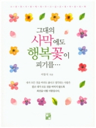 그대의 사막에도 행복꽃이 피기를...